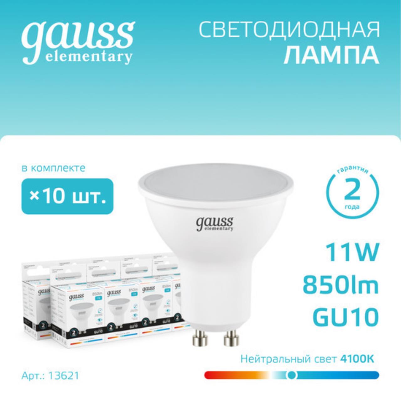 Комплект светодиодных ламп Gauss Софит 11W 850Lm 4100K GU10 13621