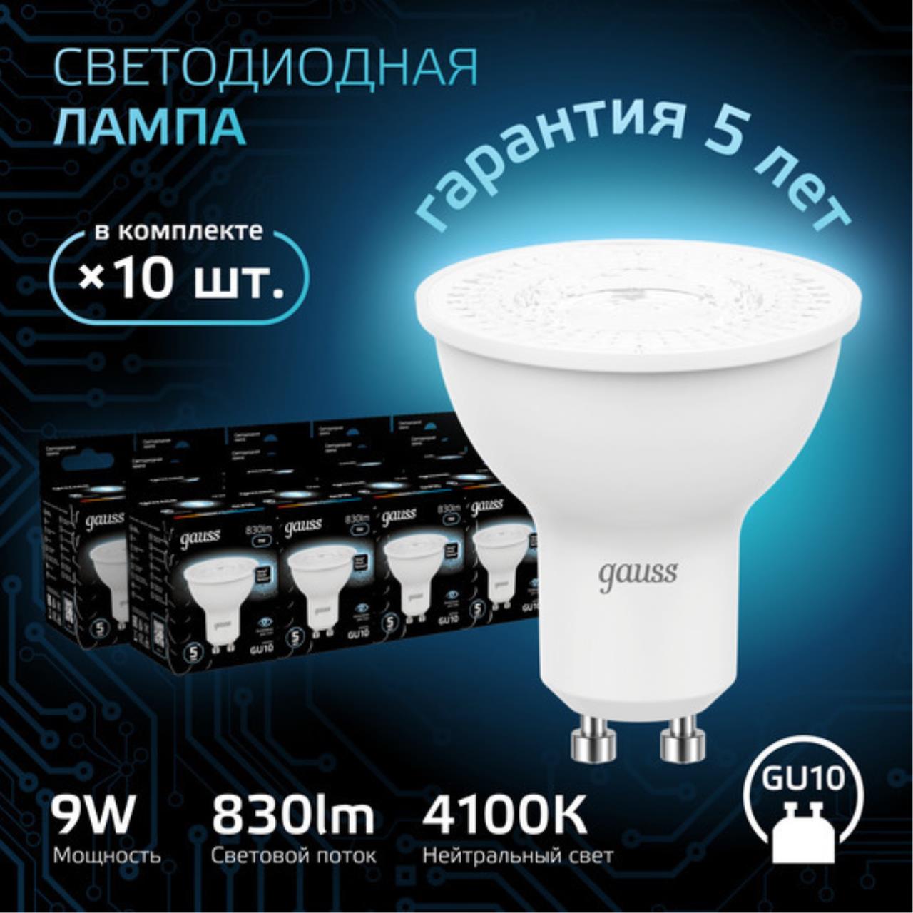 Комплект светодиодных ламп Gauss Софит 9W 830Lm 4100K GU10 101506209