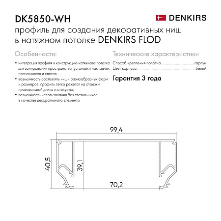 DK5850-WH Профиль Flod для создания декоративных ниш в натяжном потолке, алюминий, белый - фото