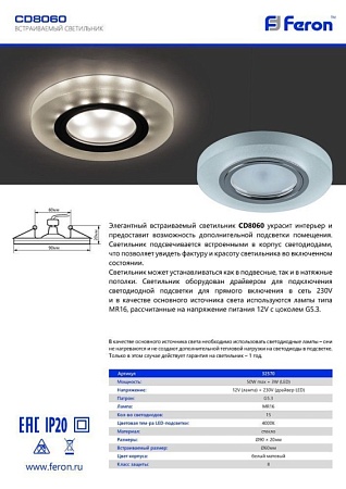 Светильник встраиваемый с белой LED подсветкой Feron CD8060 потолочный MR16 G5.3 белый матовый - фото