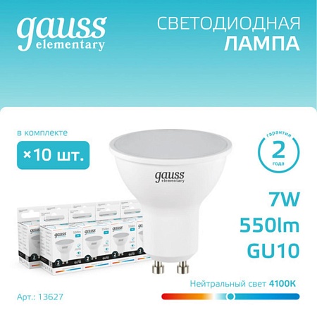Комплект светодиодных ламп Gauss Софит 7W 550Lm 4100K GU10 13627 - фото