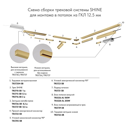 TR5735H-SB Торцевая заглушка, высокая, для использования с экраном, для трека Shine, серия Base, комплект 2 шт, сатинированная латунь, алюминий - фото