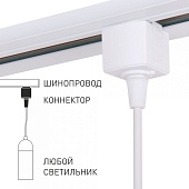 Коннектор для установки подвесных светильников на однофазный шинопровод TRLM-1-WH