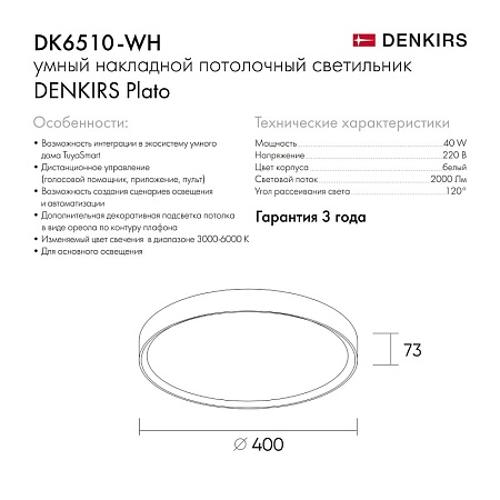 DK6510-WH/1 Накладной светильник, LED, 40W, IP 20, 3000K - 6500K, белый, металл, полимер - фото