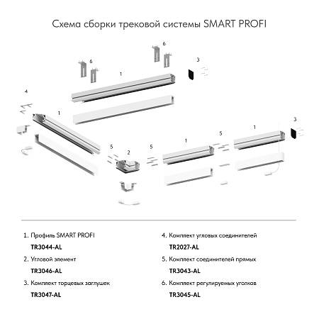 TR3047-AL Комплект торцевых заглушек для профиля TR3044-AL SMART PROFI - фото