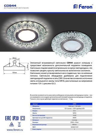 Светильник встраиваемый с LED подсветкой Feron CD944 потолочный MR16 G5.3 прозрачный, хром - фото