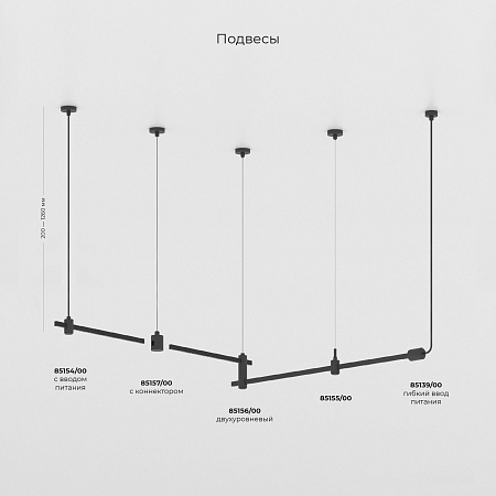 Esthetic Magnetic Подвесной комплект с вводом питания 1200 мм 85154/00 Elektrostandard - фото