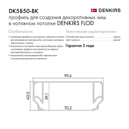 DK5850-BK Профиль Flod для создания декоративных ниш в натяжном потолке, алюминий, черный - фото