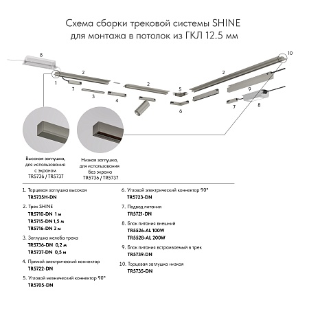 TR5737-DN Декоративная заглушка желоба трека, 50см, для трека Shine, серия Base, темный никель, алюминий - фото