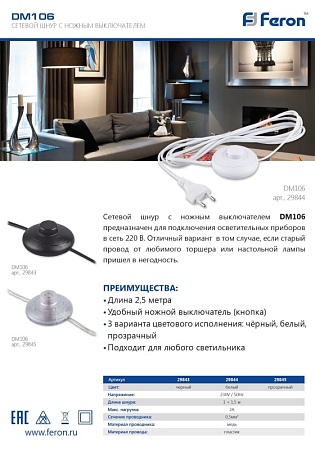 Сетевой шнур (с ножным выключателем) черный, DM106 - фото