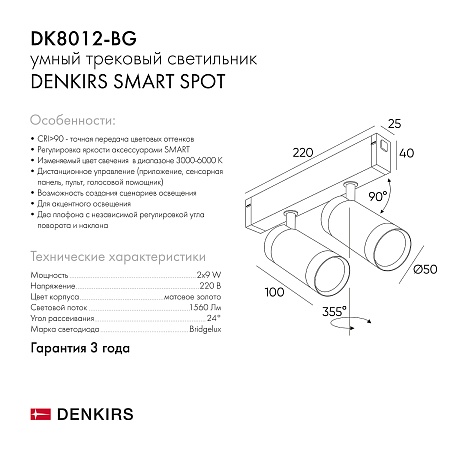 DK8012-BG Акцентный светильник SMART SPOT DOUBLE 2x9W DIM 3000K-6000K, матовое золото с черным - фото