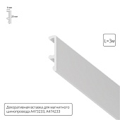 Декоративная вставка Arte Lamp для шинопровода LINEA A474333V
