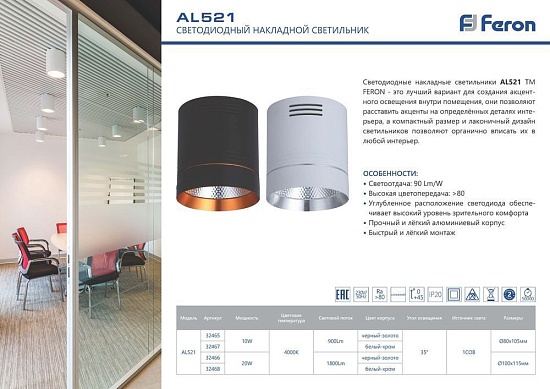 Светодиодный светильник Feron AL521 накладной 10W 4000K белый с хром кольцом - фото