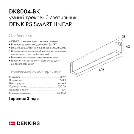 DK8004-BK Линейный светильник SMART LINEAR 18W DIM 3000K-6000K черный - фото