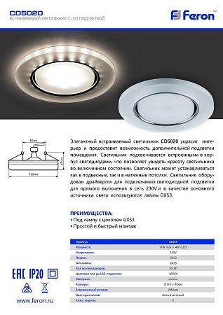 Светильник встраиваемый с белой LED подсветкой Feron CD5020 потолочный GX53 без лампы, белый матовый - фото