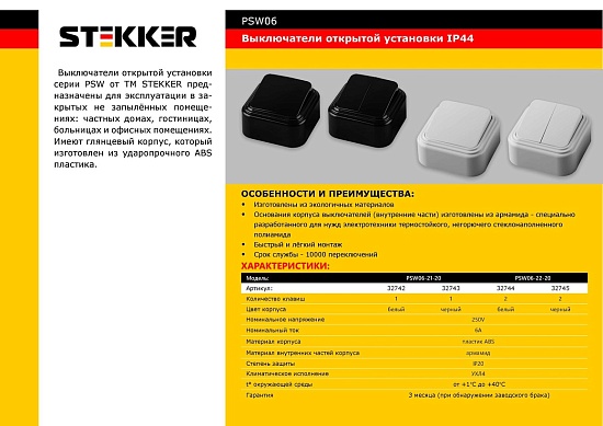 Выключатели STEKKER PSW06-22-20 32744 - фото
