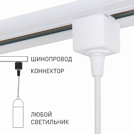 Basic System Коннектор для  шинопровода белый 85121/00 - фото