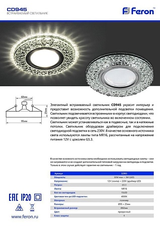 Светильник встраиваемый с LED подсветкой Feron CD945 потолочный MR16 G5.3 прозрачный, хром - фото