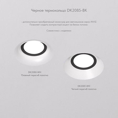 DK2085-BK Фиксирующее кольцо для светильников серии INVIZ DK2080-WH, DK2081-WH, черное, ABS-пластик - фото