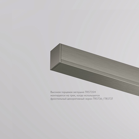 TR5735H-DN Торцевая заглушка высокая, для использования с экраном, для трека Shine, серия Base, комплект 2 шт, темный никель, алюминий - фото