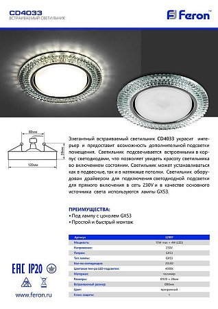 Светильник встраиваемый с белой LED подсветкой Feron CD4033 потолочный GX53 без лампы, прозрачный, хром - фото