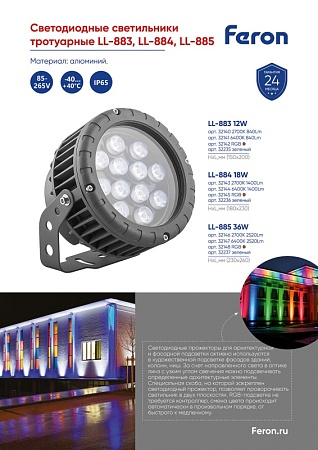 Светодиодный светильник ландшафтно-архитектурный Feron LL-884  85-265V 18W 6400K IP65 - фото