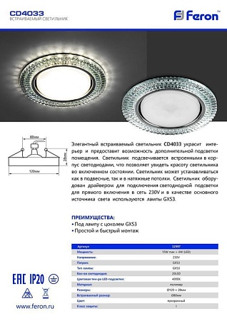 Светильник встраиваемый с белой LED подсветкой Feron CD4033 потолочный GX53 без лампы, прозрачный, хром - фото