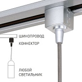 Коннектор для установки подвесных светильников на однофазный шинопровод TRLM-1-CH