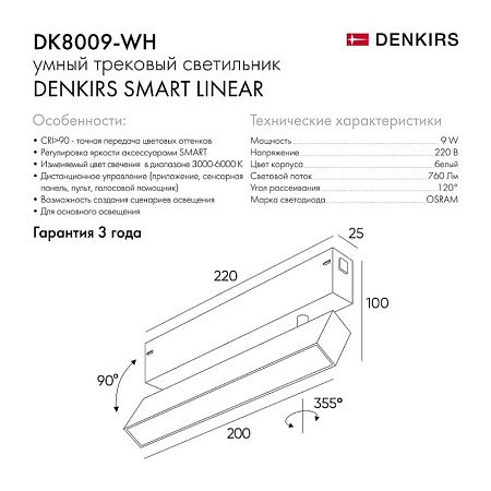 Светильник на шине Denkirs SMART LINEAR DK8009-WH - фото