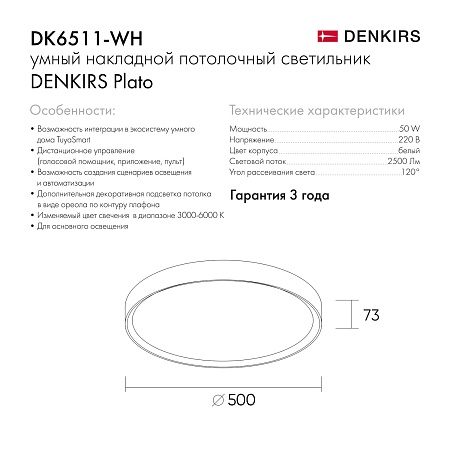 DK6511-WH/1 Накладной светильник, LED, 50W, IP 20, 3000K - 6500K, белый, металл, полимер - фото