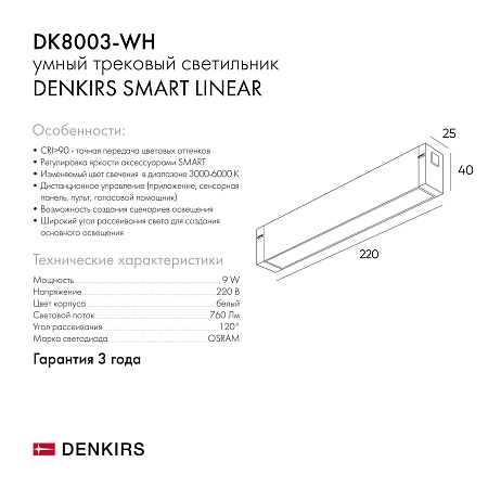 DK8003-WH Линейный светильник SMART LINEAR 9W DIM 3000K-6000K белый - фото