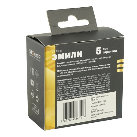RST16-5113-05 Розетка 1-местная с крышкой с защ. штор STEKKER, б/з, 250В, 16А, серия Эмили, RST16-5113-05, черный уголь, soft touch - фото
