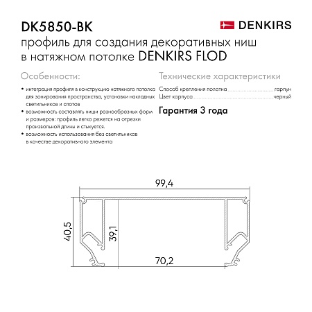 DK5850-BK Профиль Flod для создания декоративных ниш в натяжном потолке, алюминий, черный - фото