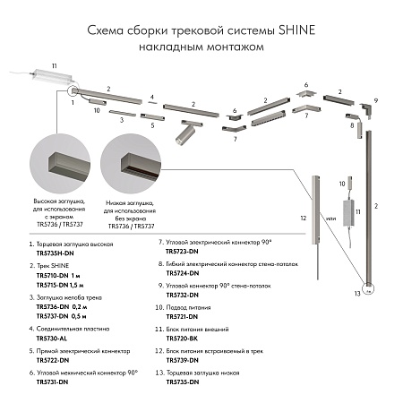TR5724-DN Электрический коннектор для трека SHINE BASE 90° стена-потолок с поворотом трека под произвольным углом, темный никель, алюминий - фото