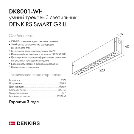 DK8001-WH Линейный светильник SMART LENS 9W DIM 3000K-6000K белый - фото