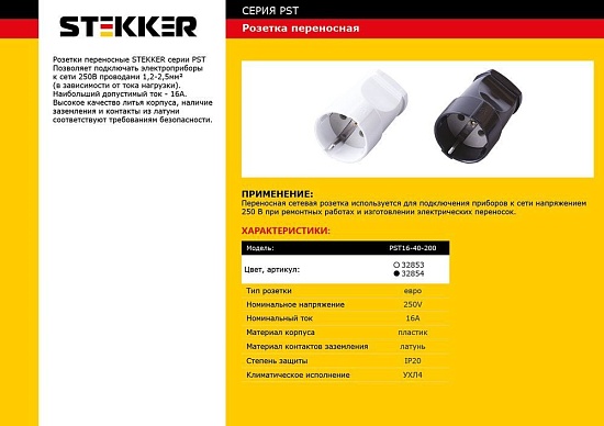 Розетка переносная 1-местная с/з STEKKER, PST16-40-200, пластик 250В, 16А, IP20, черный - фото