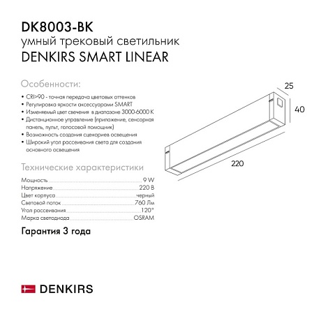 Светильник на шине Denkirs SMART LINEAR DK8003-BK - фото